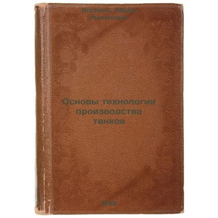 Osnovy tekhnologii proizvodstva tankov. In Russian /Basics of tank technology