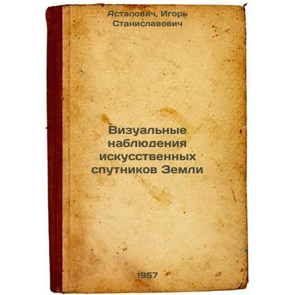 Vizual'nye nablyudeniya iskusstvennykh sputnikov Zemli. In Russian /Visual Ob...