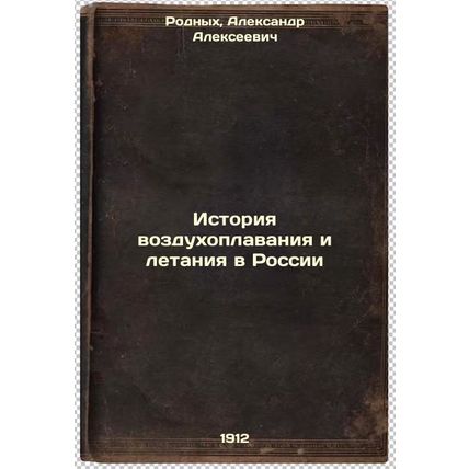 Istoriya vozdukhoplavaniya i letaniya v Rossii. In Russian /History of aerona...