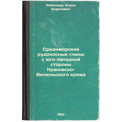 Sredneyurskie rudonosnye gliny s yugo-zapadnoy storony Krakovsko-Velyun'skogo...