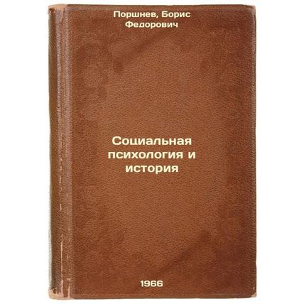 Sotsial'naya psikhologiya i istoriya. In Russian /Social Psychology and History