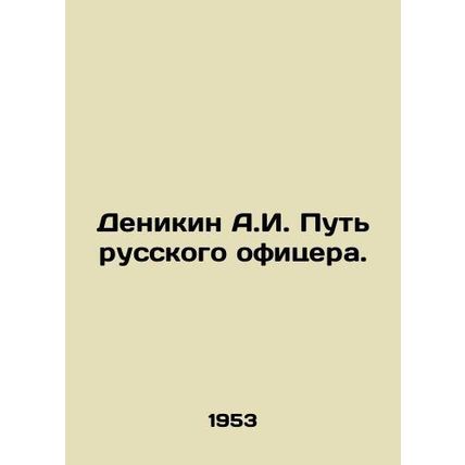 Denikin A.I. The Way of the Russian Officer. In Russian /Denikin A.I. Put russk
