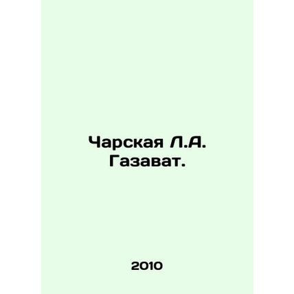 Charskaya L.A. Gazavat. In Russian /Charskaya L.A. Gazavat.