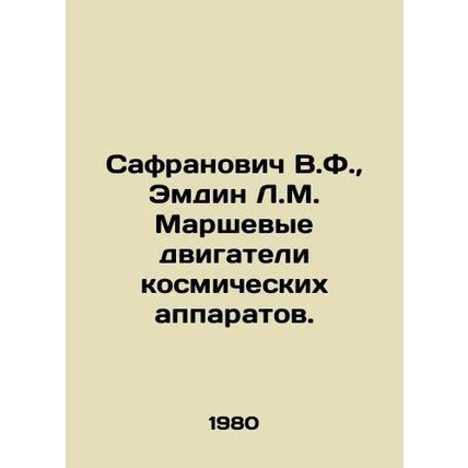 Safranovich V.F., Emdin L.M. March engines of spacecraft. In Russian /Safrano