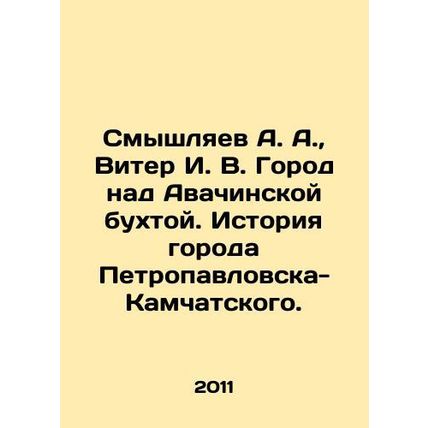 Smyshlyaev A. A., Viter I. V. City over Avachinskaya bay. History of Petropavl
