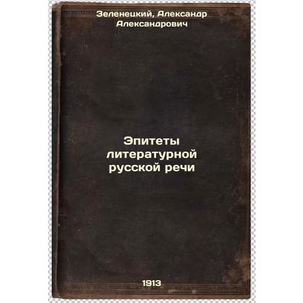 Epitety literaturnoy russkoy rechi. In Russian /The epithets of literary Russ...