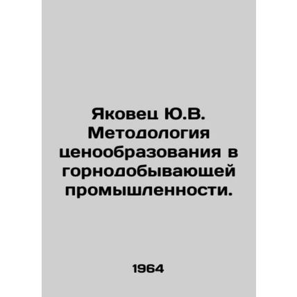 Yakovets Y.V. Pricing Methodology in the Mining Industry. In Russian (ask us if