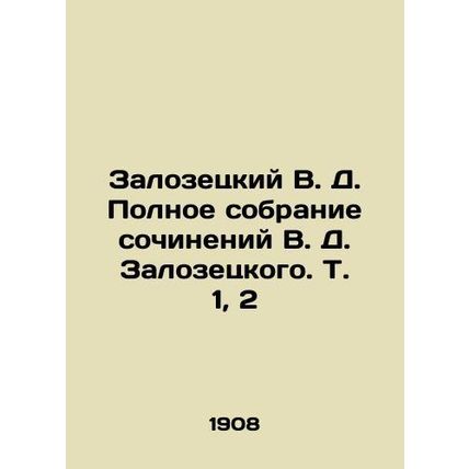 Zalozetsky V. D. Complete collection of works by V.D. Zalozetsky. Vol. 1, 2 In R