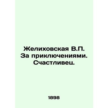 Zhelikhovskaya V.P. Behind the Adventures. The Lucky One. In Russian (ask us if