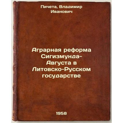Agrarnaya reforma Sigizmunda-Avgusta v Litovsko-Russkom gosudarstve. In Russi...