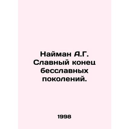 Naiman A.G. A glorious end to inglorious generations. In Russian /Nayman A.G. S