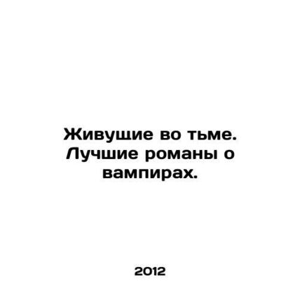 Living in Darkness: The Best Vampire Novels. In Russian /Zhivushchie vo tme. Lu