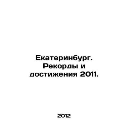 Ekaterinburg. Records and Achievements 2011. In Russian /Ekaterinburg. Rekordy
