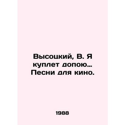 Vysotsky, Q. I sing Songs for film./Vysotskiy, V. Ya kuplet dopoyu Pesni dlya k