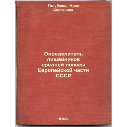 Opredelitel' lishaynikov sredney polosy Evropeyskoy chasti SSSR. In Russian /...