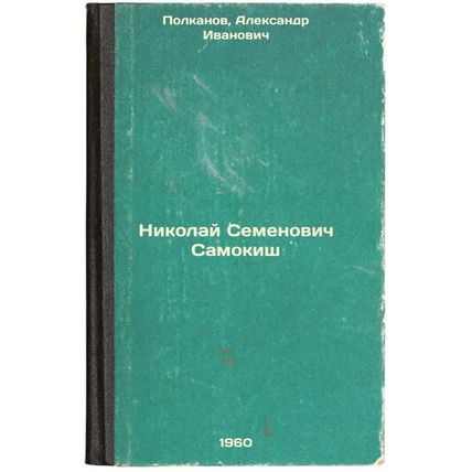 Nikolay Semenovich Samokish. In Russian /Nikolai Semyonovich Samokish