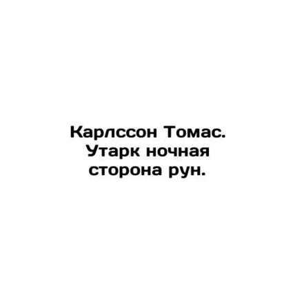 Karlsson Thomas. Utark the night side of runes. In Russian (ask us if in doubt)/