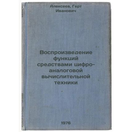 Vosproizvedenie funktsiy sredstvami tsifro-analogovoy vychislitel'noy tekhnik...