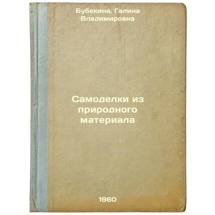 Samodelki iz prirodnogo materiala. In Russian /Self-made from natural material