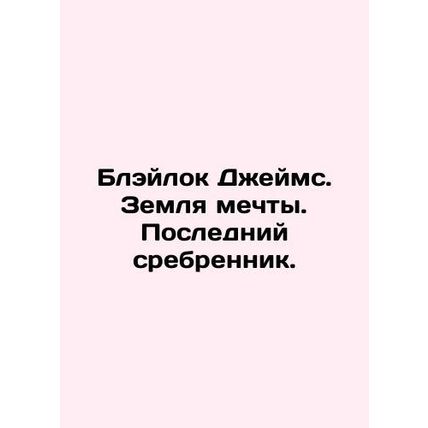 Blaylock James. Land of dreams. The last piece of silver. In Russian /Bleylok D