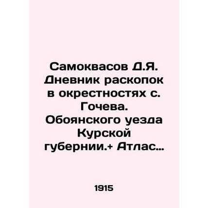 Samokvasov D.Ya. Diary of excavations in the vicinity of the village of Gochev.