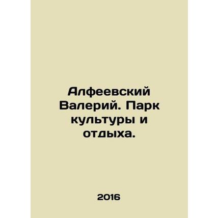 Alfeevsky Valery. Park of Culture and Recreation. In Russian /Alfeevskiy Valer