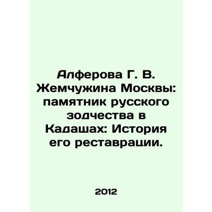Alferova G. V. Pearl of Moscow: Monument of Russian Architecture in Kadashay: