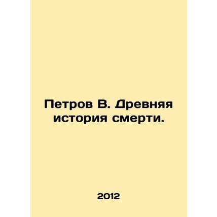 Petrov V. Ancient history of death. In Russian /Petrov V. Drevnyaya istoriya sm