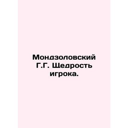Mondzolowski G.G. Player Generosity. In Russian /Mondzolovskiy G.G. Shchedrost