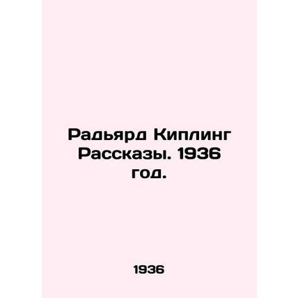 Rudyard Kipling Stories. 1936./Radyard Kipling Rasskazy. 1936 god.