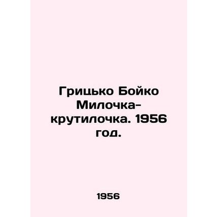 Hrytsko Boyko Milochka Twist. 1956./Gritsko Boyko Milochka-krutilochka. 1956 go