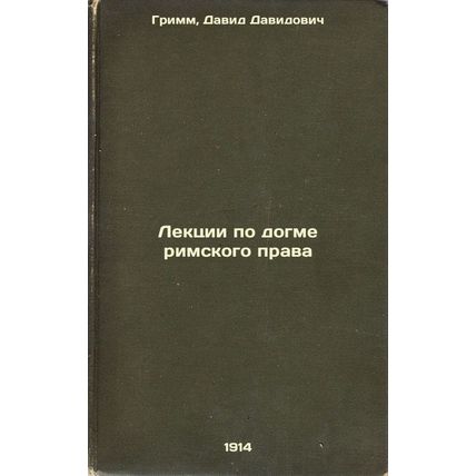 Lektsii po dogme rimskogo prava. In Russian /Lectures on Roman law dogma