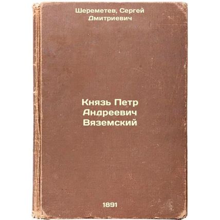 Knyaz' Petr Andreevich Vyazemskiy. In Russian /Prince Peter Andreyevich Vyaze...