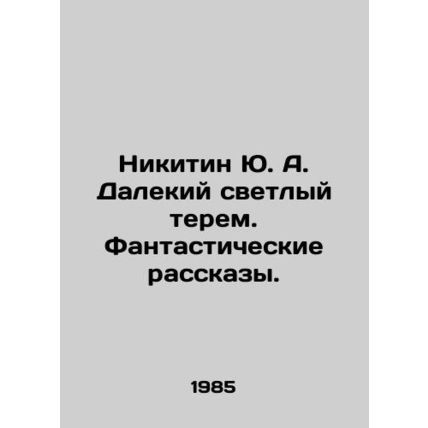 Yu. A. Nikitin Far Bright Terem. Fantastic Stories. In Russian /Nikitin Yu. A.