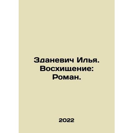 Zdanevich Ilya. Rapture: Roman. In Russian /Zdanevich Ilya. Voskhishchenie: Rom
