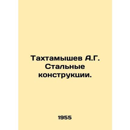 A.G. Takhtamyshev Steel Structures. In Russian /Takhtamyshev A.G. Stalnye kons