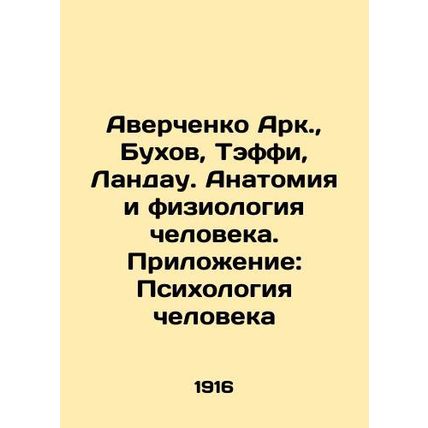 Averchenko Ark., Bukhov, Teffy, Landau. Human Anatomy and Physiology. Appendix