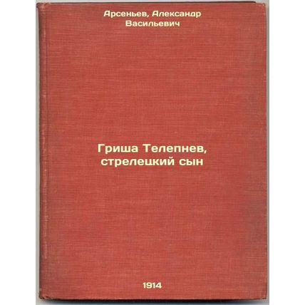 Grisha Telepnev, streletskiy syn. In Russian /Grisha Telepnev, streletsky son