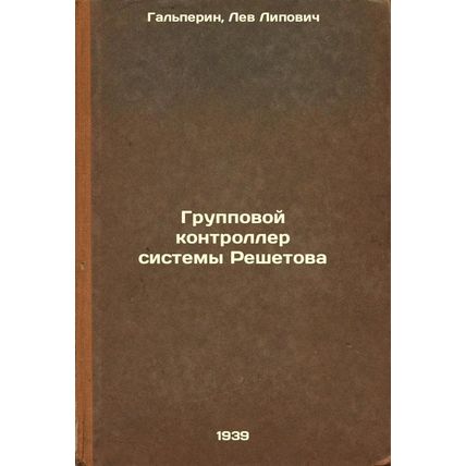Gruppovoy kontroller sistemy Reshetova. In Russian /Group controller of the R...