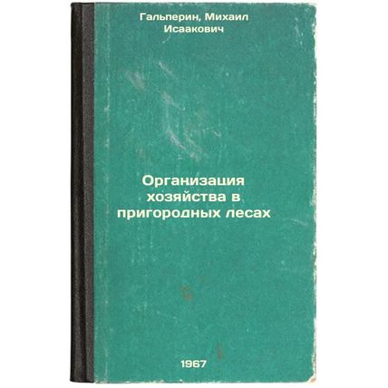 Organizatsiya khozyaystva v prigorodnykh lesakh. In Russian /Management of pe...