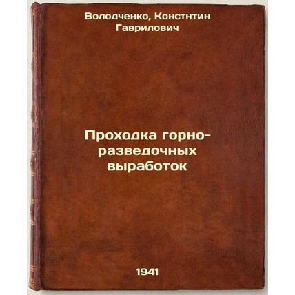 Prokhodka gorno-razvedochnykh vyrabotok. In Russian /Mining prospecting