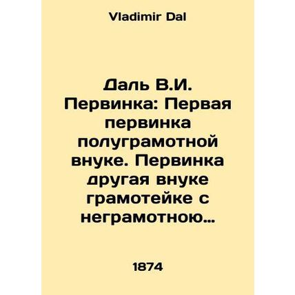 DalV.I. Pervinka: The first virgin to a semi-literate grandchild. The first vir
