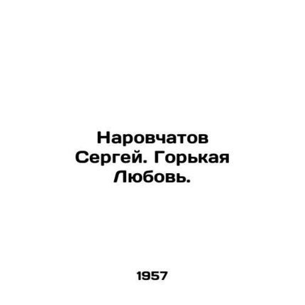 Sergey Narovchatov. Bitter Love. In Russian /Narovchatov Sergey. Gorkaya Lyubov