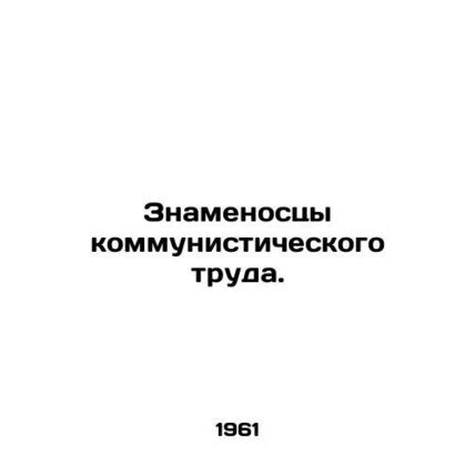 Banner-bearers of communist labor. In Russian /Znamenostsy kommunisticheskogo t