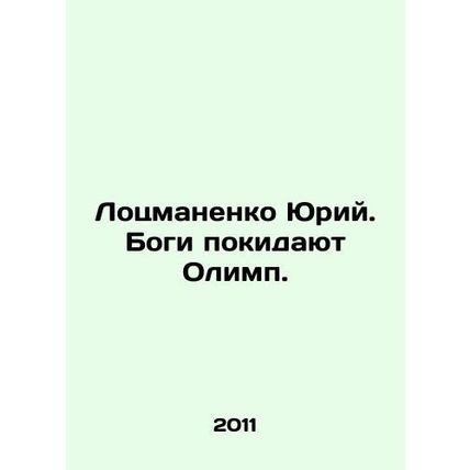 Pilot Yuri. Gods leave Olympus. In Russian /Lotsmanenko Yuriy. Bogi pokidayut O
