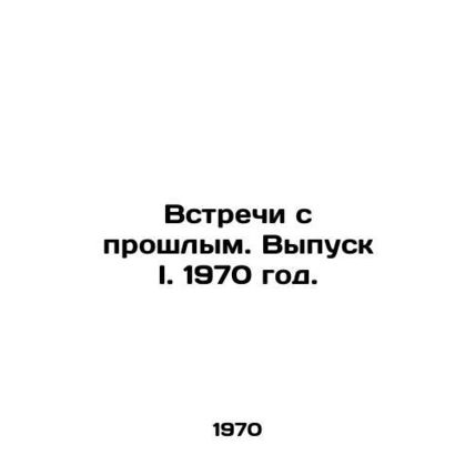 Meetings with the Past. Issue I. 1970./Vstrechi s proshlym. Vypusk I. 1970 god.