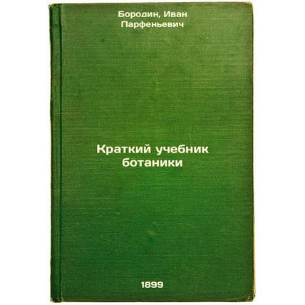 Kratkiy uchebnik botaniki. In Russian /Botany Brief Textbook
