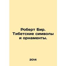 Robert Beer. Tibetan symbols and ornaments. In Russian (ask us if in doubt)/Robe