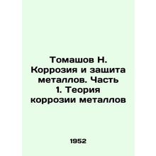 Tomashov N. Corrosion and protection of metals. Part 1. The theory of corrosion