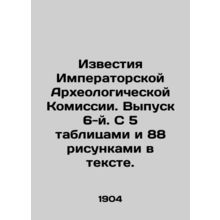 Proceedings of the Imperial Archaeological Commission. Issue 6. With 5 tables an
